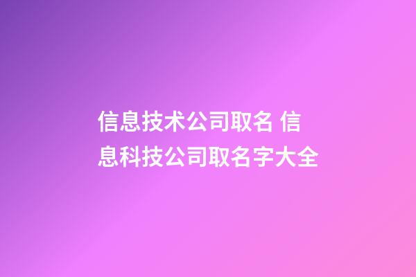 信息技术公司取名 信息科技公司取名字大全-第1张-公司起名-玄机派